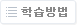 학습방법
